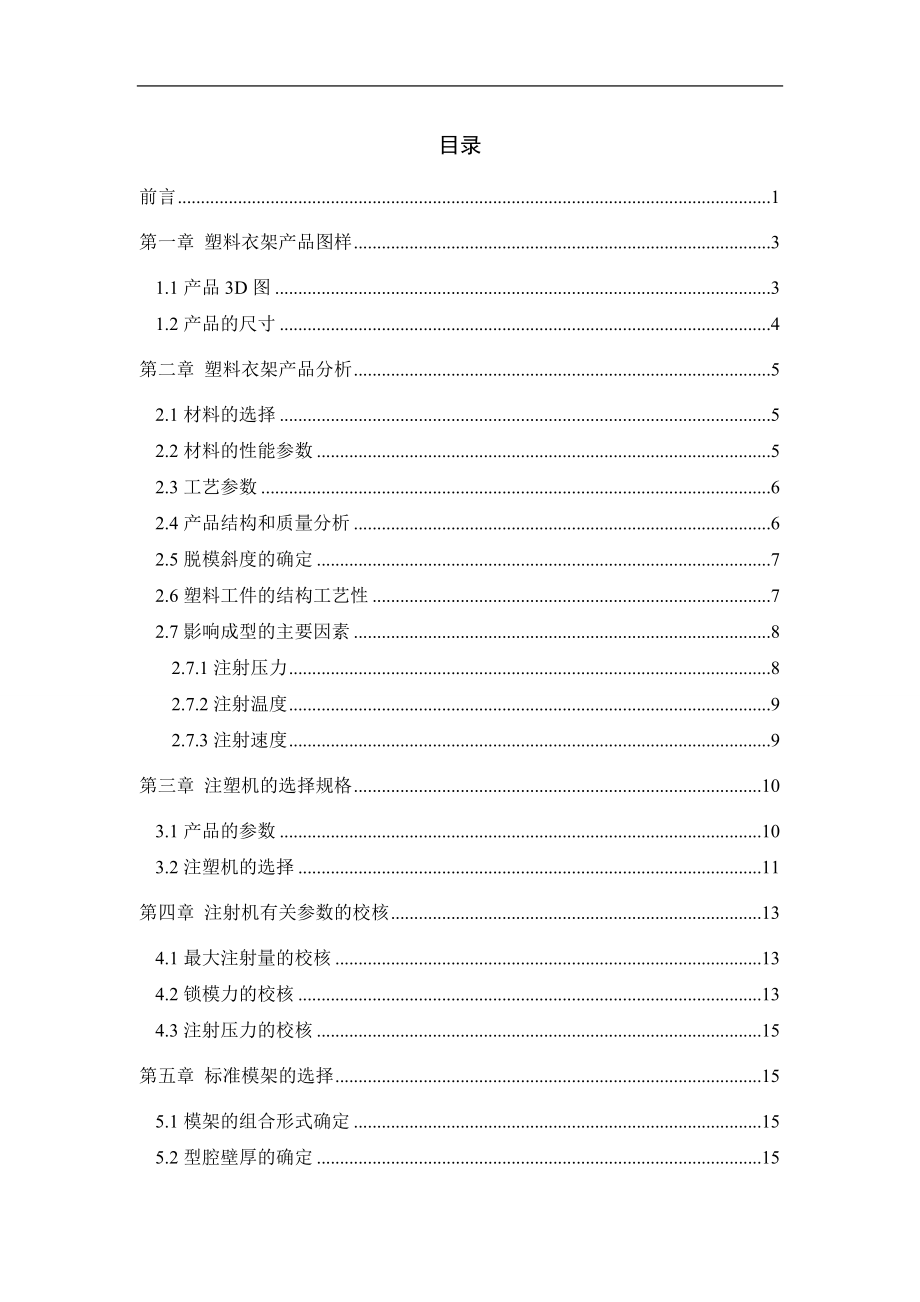 塑料衣架的注塑模具畢業(yè)設(shè)計(jì)說明書_第1頁