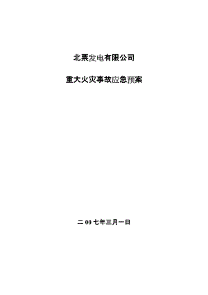 發(fā)電有限公司重大火災(zāi)事故應(yīng)急預(yù)案