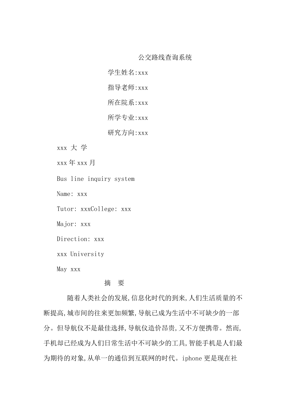 公交路線查詢系統(tǒng)論文（可編輯）_第1頁