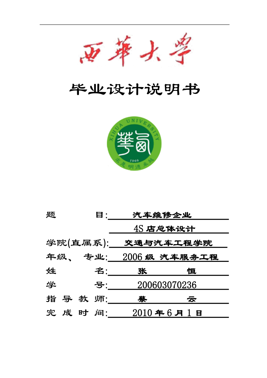 汽車維修企業(yè) 4s店總體設(shè)計(jì)_第1頁