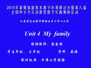 譯林版三上Unit4Myfamily修改稿