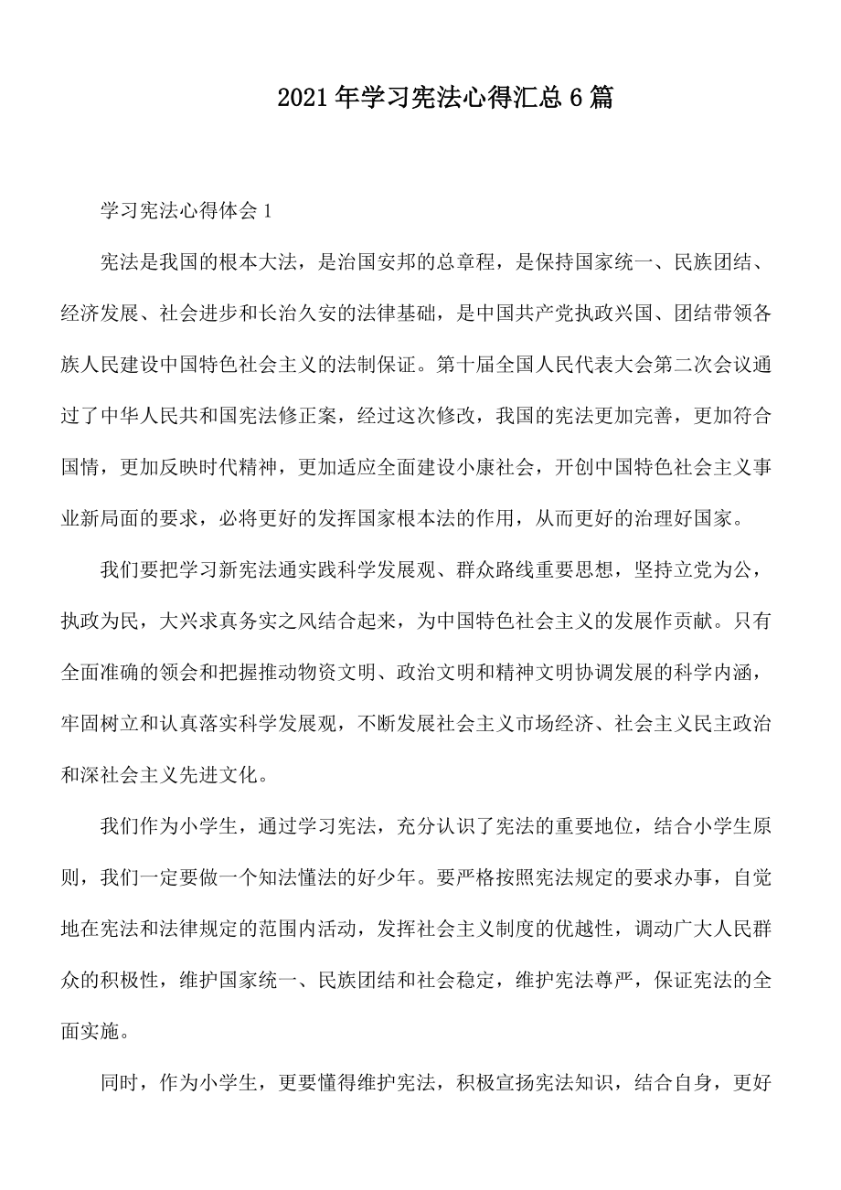 2021年学习宪法心得汇总6篇