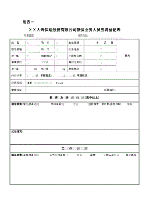 保險(xiǎn)股份有限公司銀保業(yè)務(wù)人員應(yīng)聘登記表