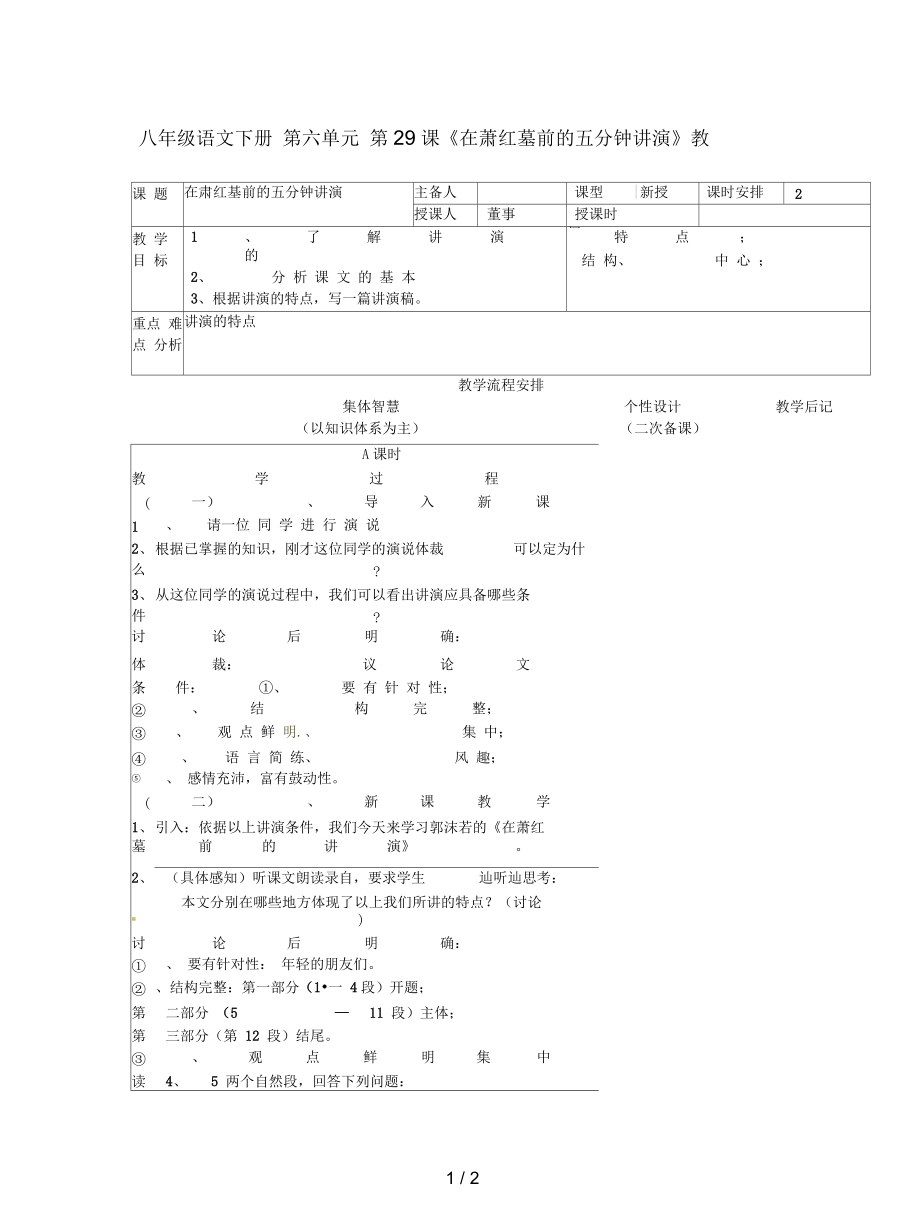 八年級語文下冊第六單元第29課《在蕭紅墓前的五分鐘講演》教案_第1頁