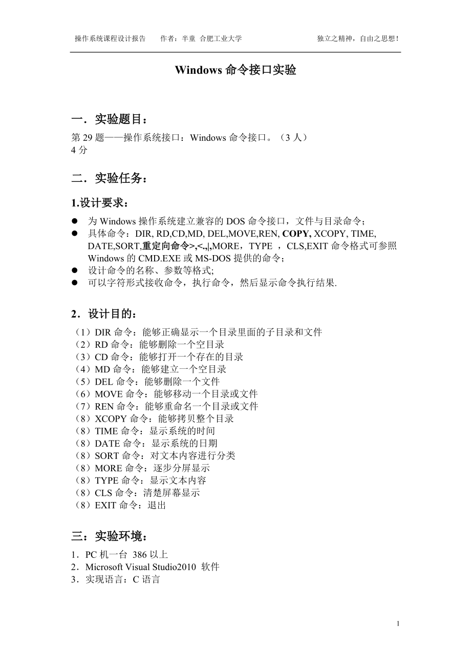 [計算機軟件及應(yīng)用]Windows命令接口實驗報告_第1頁