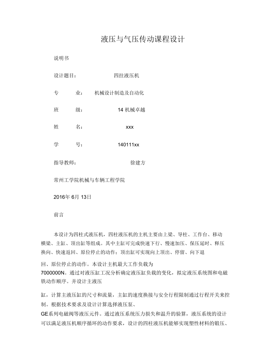 四柱液壓機課程設(shè)計_第1頁