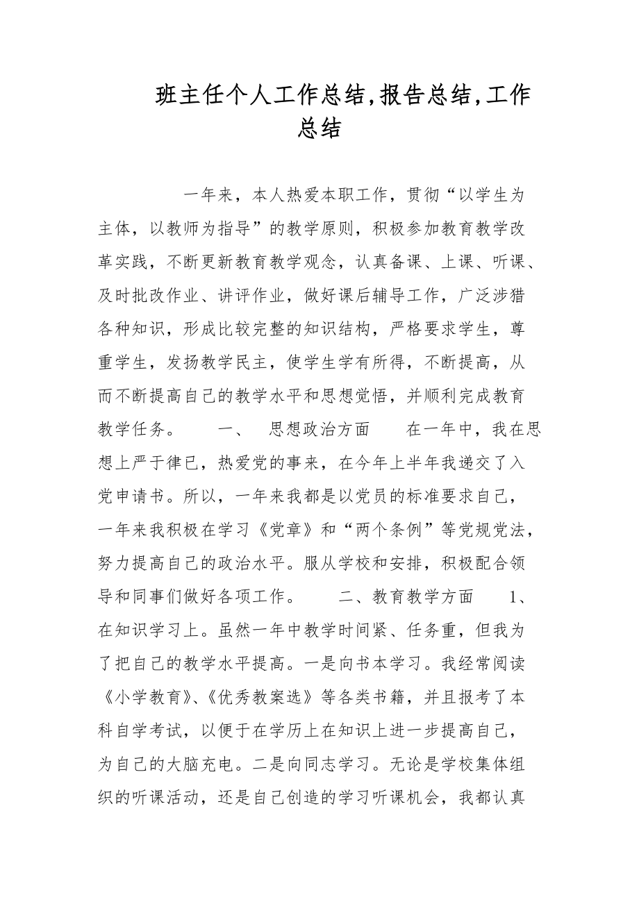 班主任个人工作总结,报告总结,工作总结 范文_第1页