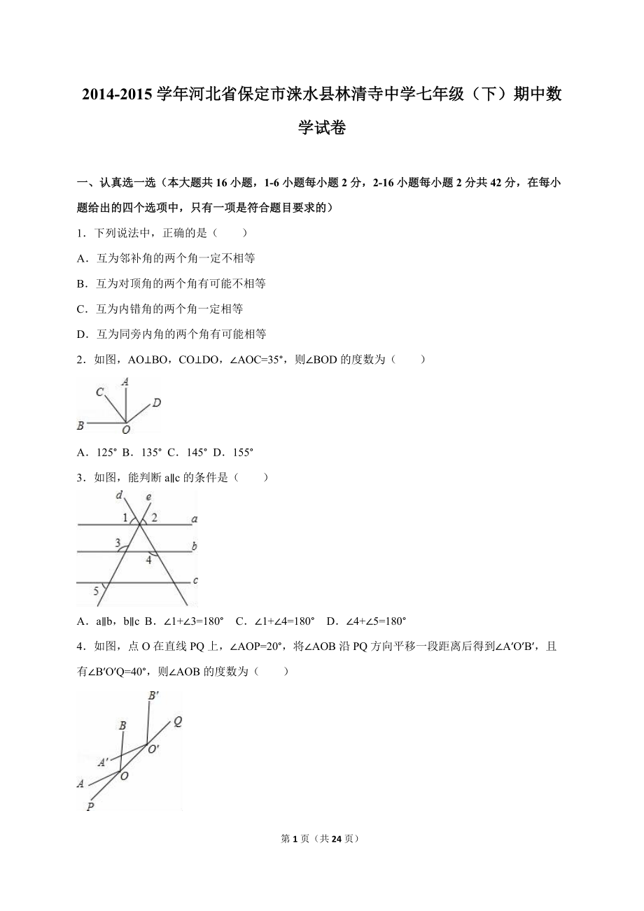 涞水县林清寺中学七年级下期中数学试卷含答案解析_第1页