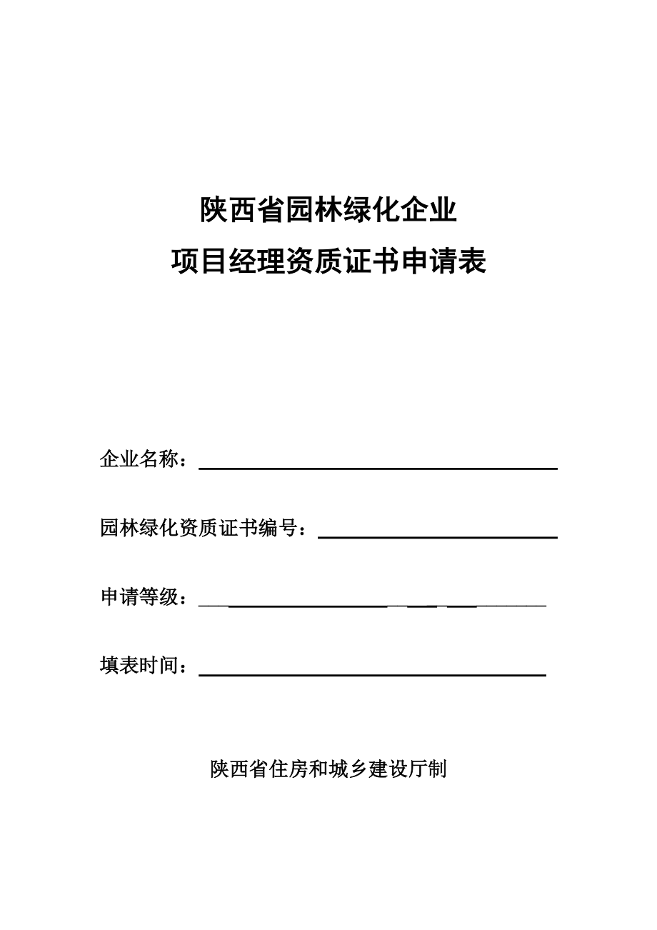 陕西园林绿化项目经理申请表格_第1页