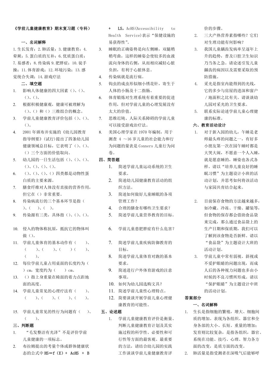 電大?？茖W(xué)前兒童健康教育復(fù)習(xí)資料_第1頁