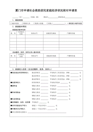 廈門市申請社會救助居民家庭經(jīng)濟狀況核對申請表