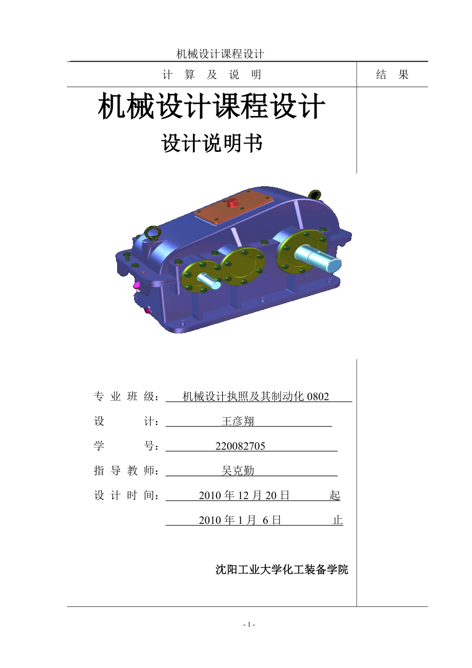 機(jī)械設(shè)計(jì)課程設(shè)計(jì)計(jì)算說(shuō)明書(shū)_第1頁(yè)