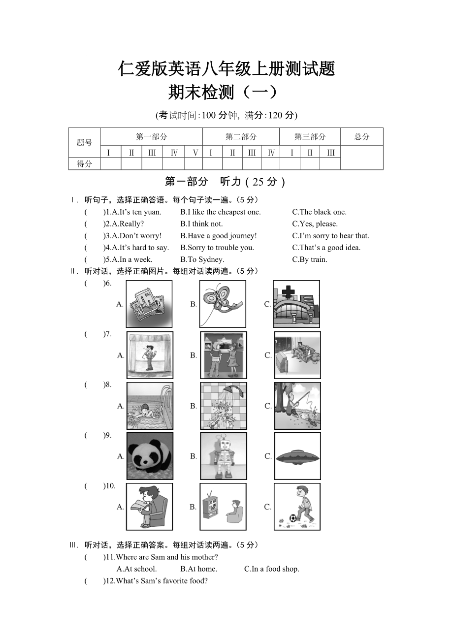 仁愛(ài)版英語(yǔ)八年級(jí)上冊(cè)測(cè)試題 期末檢測(cè) 1、2_第1頁(yè)