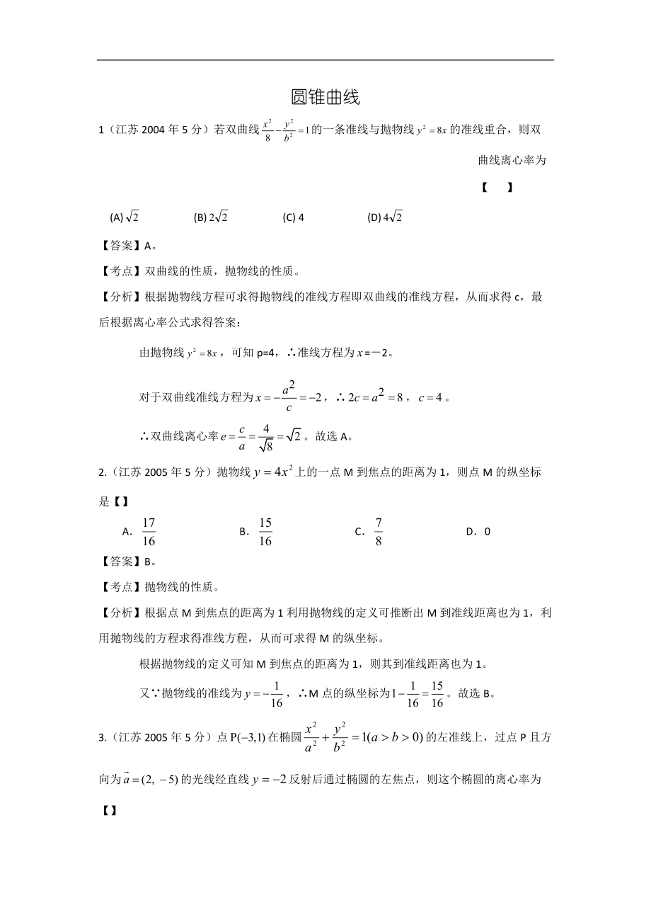 【十年高考】江蘇省2004高考數(shù)學(xué)真題分類匯編：圓錐曲線 Word版含解析_第1頁(yè)