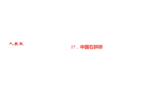 2018年秋人教部編版八年級語文上冊習(xí)題課件：17．中國石拱橋