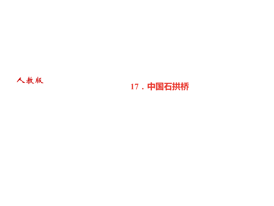 2018年秋人教部編版八年級語文上冊習(xí)題課件：17．中國石拱橋_第1頁