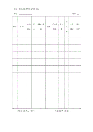 校車安全專項檢查表