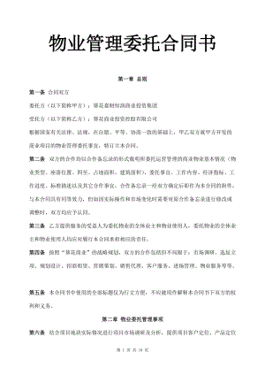 物業(yè)管理委托合同書【非常好的一份專業(yè)資料】