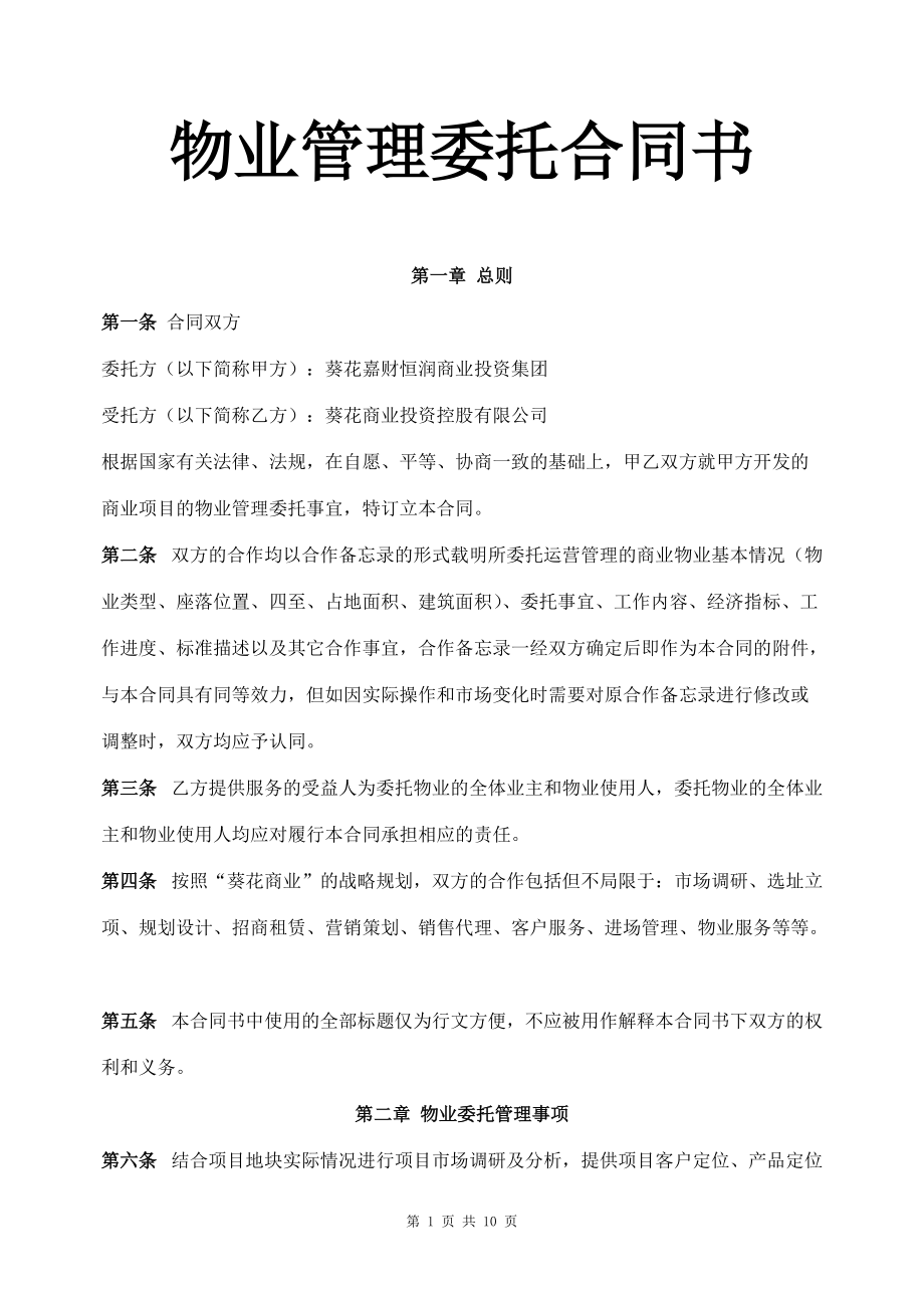 物業(yè)管理委托合同書【非常好的一份專業(yè)資料】_第1頁(yè)