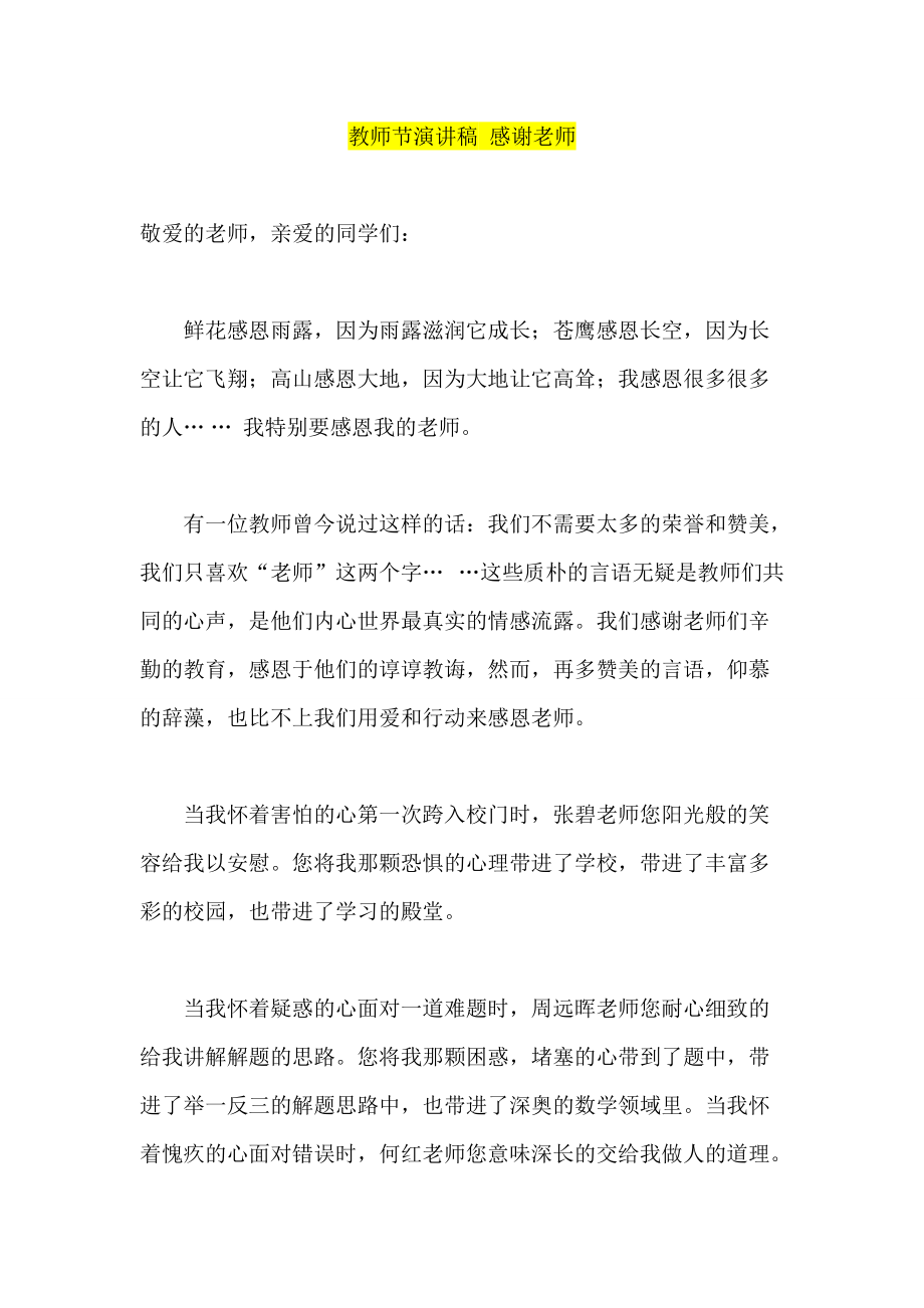 教师节演讲稿 感谢老师_第1页