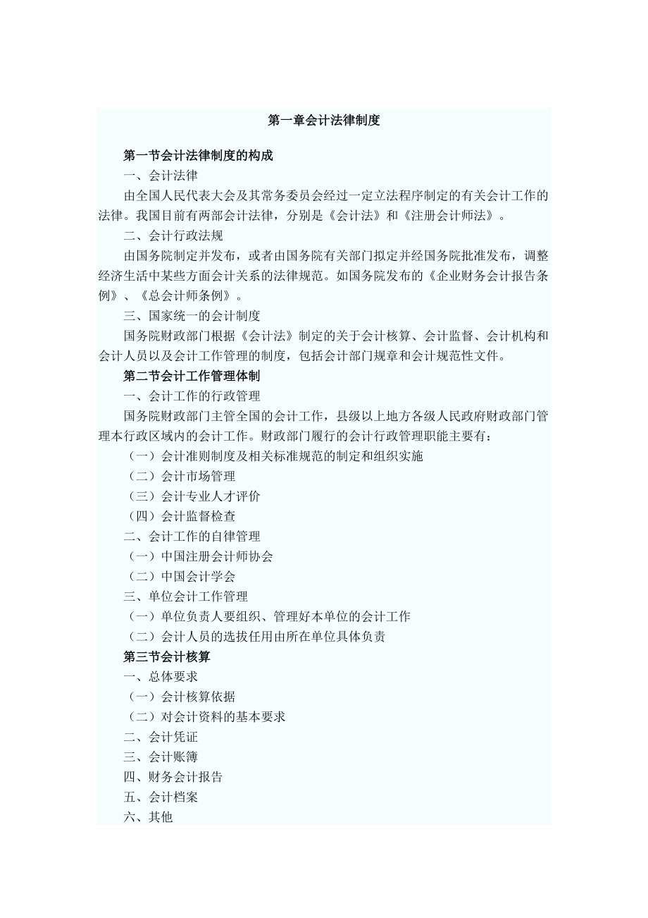 财经法规与会计职业道德法律制度_第1页