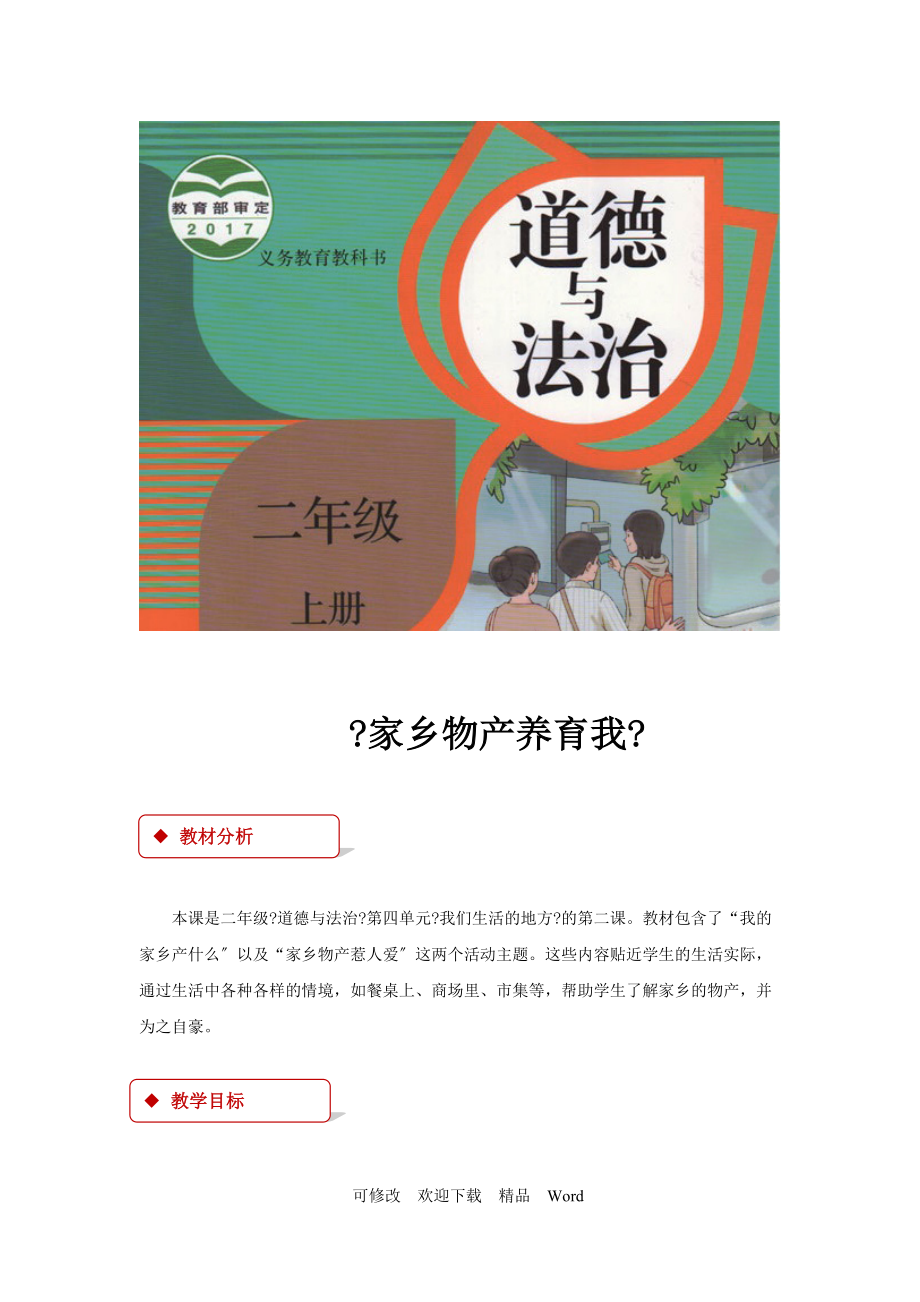 部編版道德與法治教學設計【教設計】《家鄉(xiāng)物產(chǎn)養(yǎng)育我》（部編）_第1頁