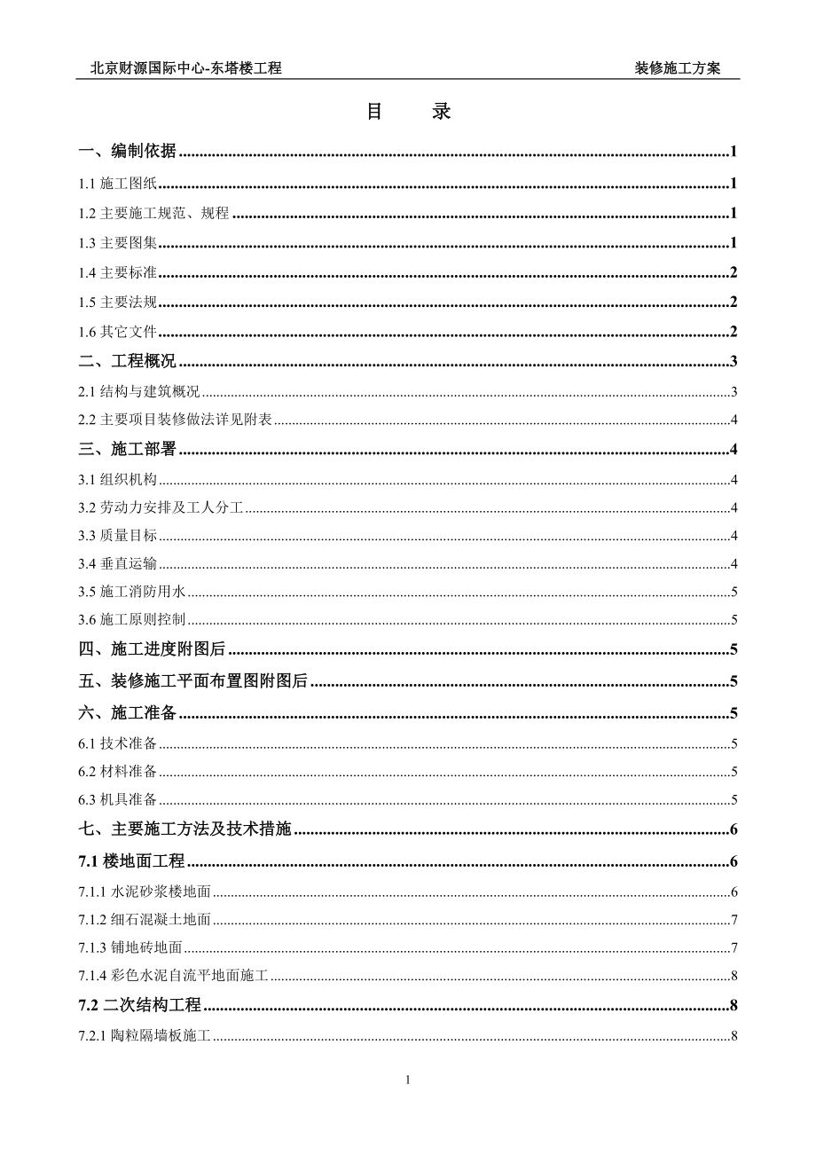 国际中心东塔楼工程装修施工方案_第1页