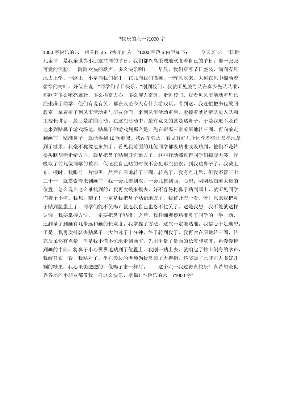 《快樂的六一》1000字_第1頁