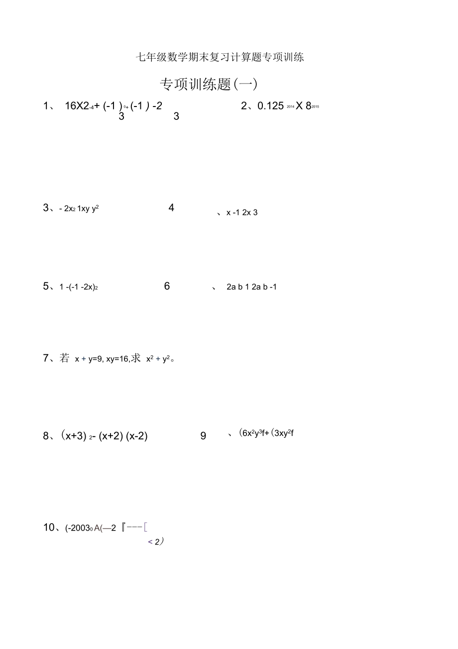 北師大版-七年級(jí)下冊(cè)期末復(fù)習(xí)計(jì)算題專(zhuān)項(xiàng)訓(xùn)練_第1頁(yè)