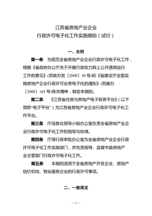 江苏省房地产业企业 行政许可电子化工作实施细则(试行)