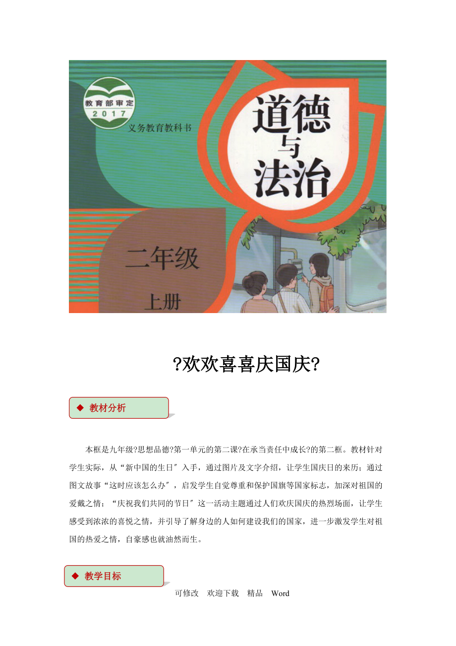 部編版道德與法治教學(xué)設(shè)計(jì)【教設(shè)計(jì)】《歡歡喜喜慶國慶》（部編）_第1頁