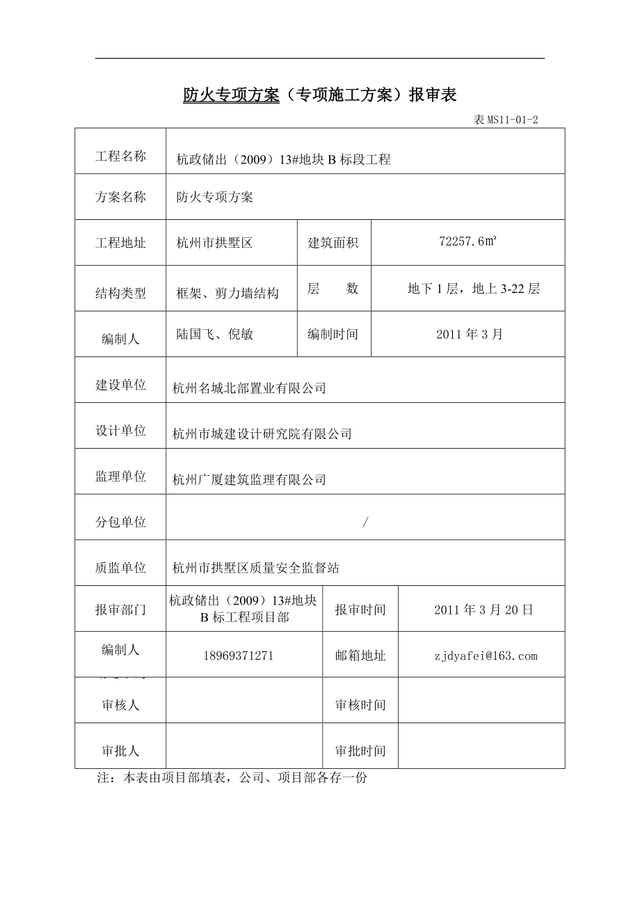 防火專項施工方案_第1頁