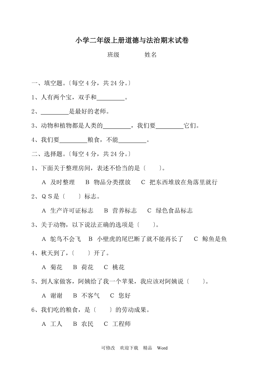 部編版道德與法治教學(xué)設(shè)計(jì)二級(jí)上冊(cè)道德與法治期末試卷 (含答案)1_第1頁(yè)