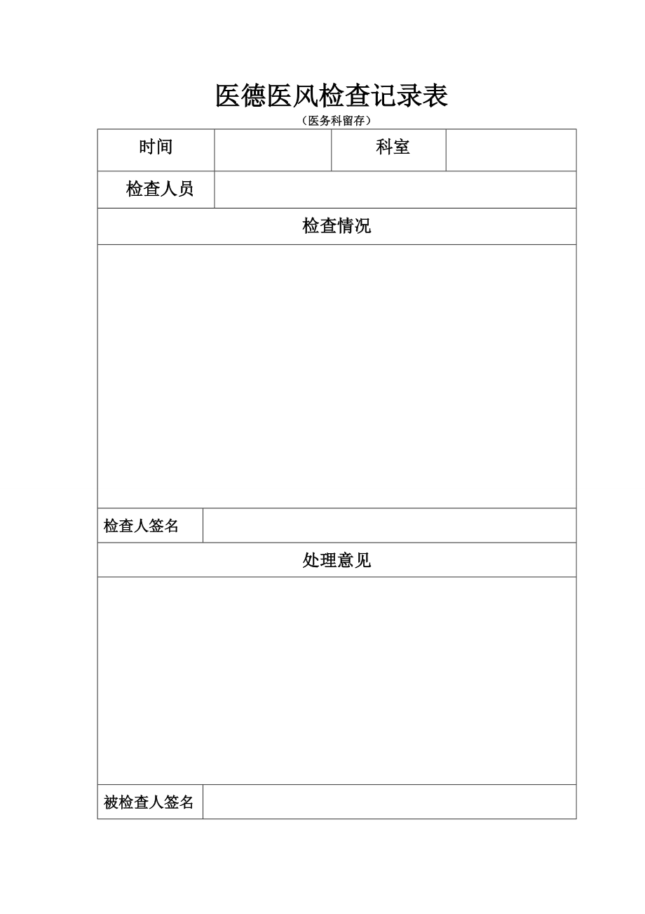 医德医风检查记录表_第1页