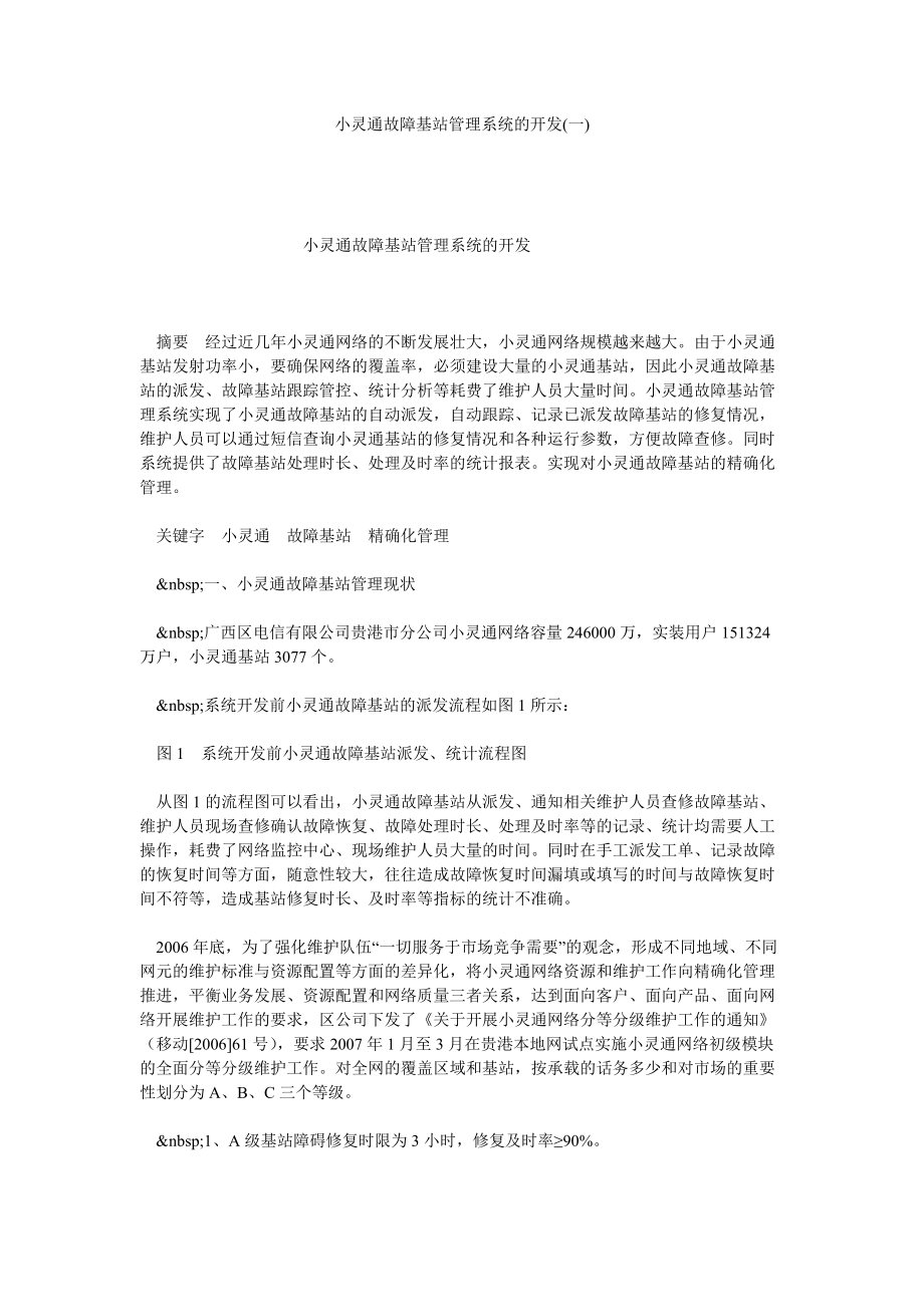 小灵通故障基站管理系统的开发(一)_第1页
