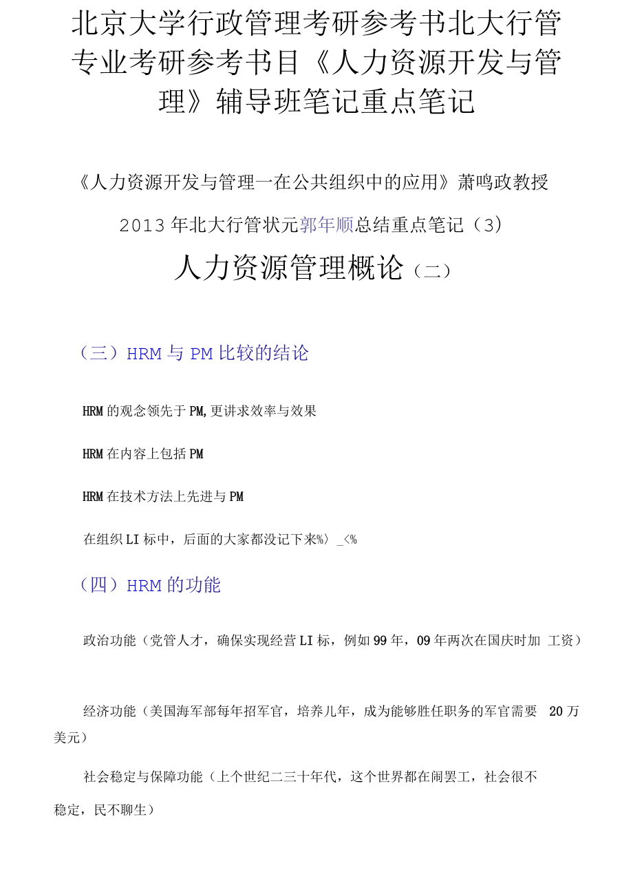 北京大學行政管理考研參考書北大行管專業(yè)考研參考書目《人力資源開發(fā)與管理》輔導班筆記重點筆記_第1頁