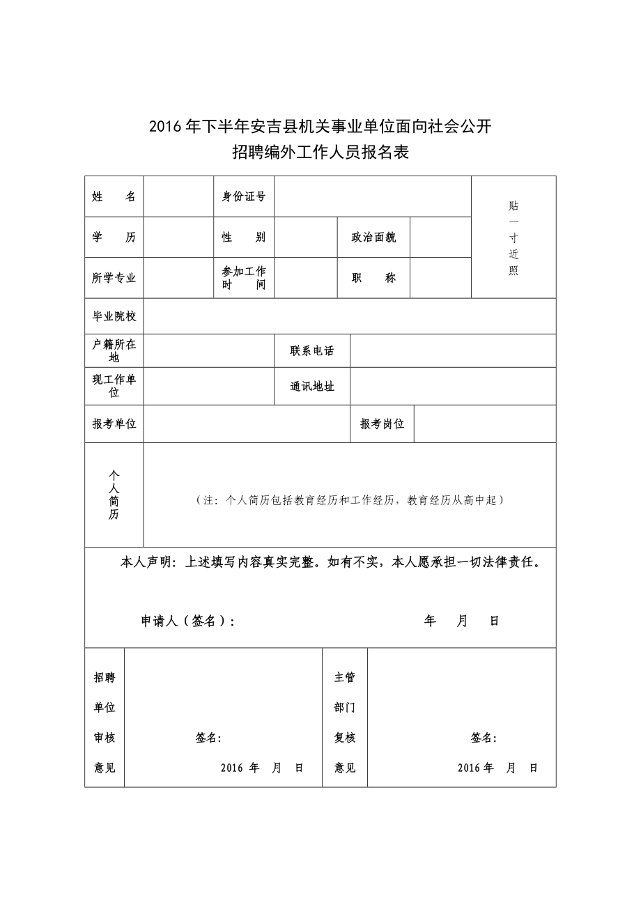 2016年下半年安吉機(jī)關(guān)事業(yè)單位面向社會(huì)公開(kāi)_第1頁(yè)