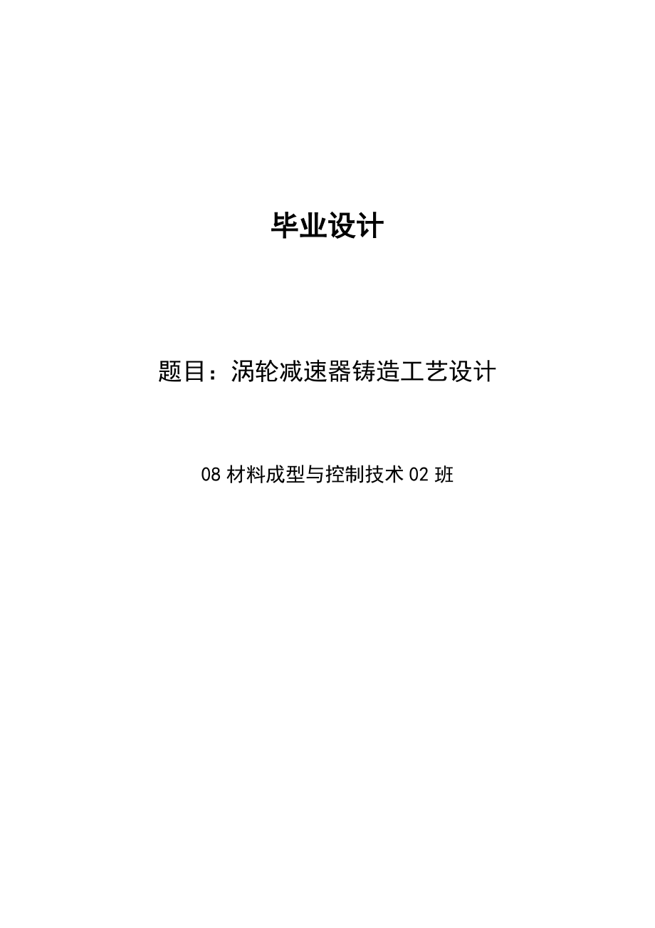 【畢業(yè)論文 畢業(yè)設(shè)計(jì)】材料成型與控制工程 渦輪減速器鑄造工藝設(shè)計(jì)_第1頁(yè)