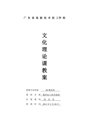 數(shù)控加工技術(shù)基礎(chǔ)教案