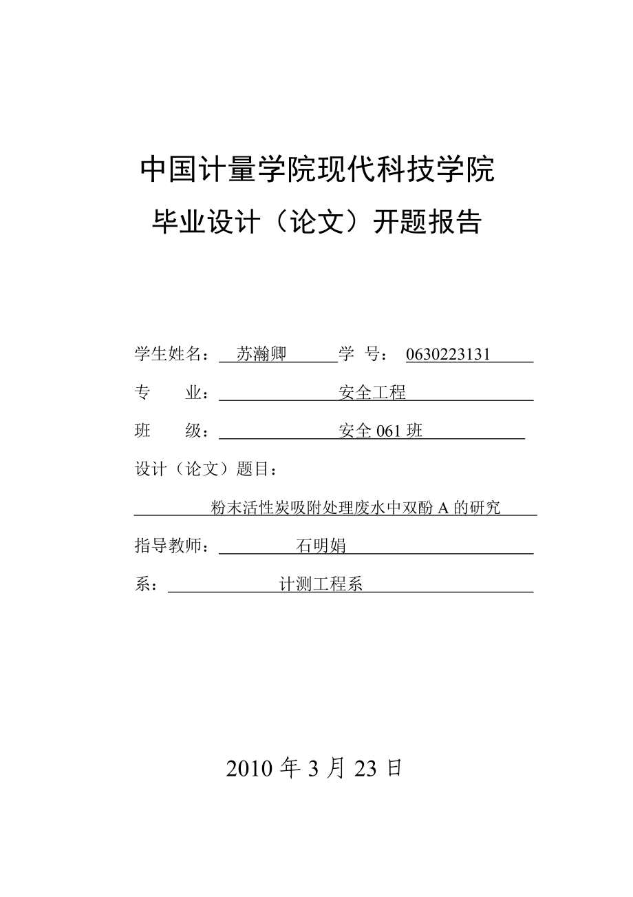 粉末活性炭吸附處理廢水中雙酚A的 研究開題報(bào)告_第1頁