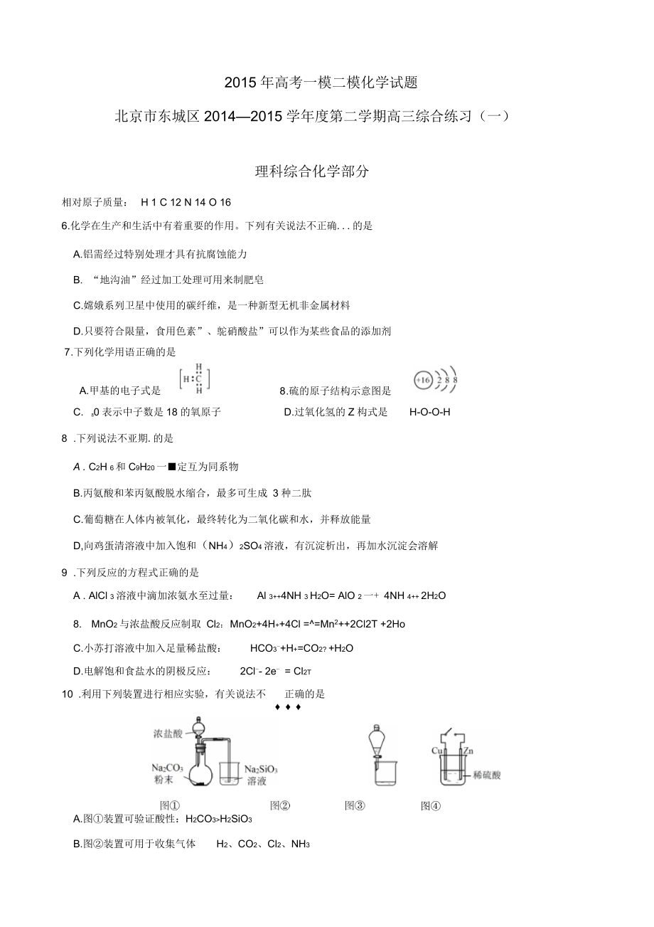 北京市東城區(qū)高考化學(xué)模擬試題(一模二模)_第1頁