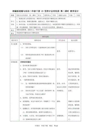 部編版道德與法治教學設計 堅持才會有收獲第二課時 教案