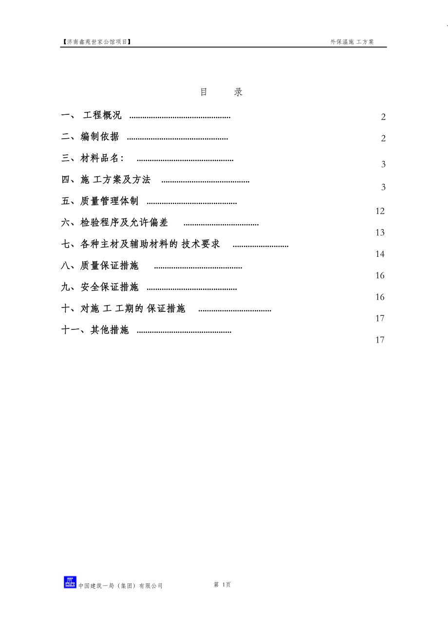 外墻保溫施工方案 (2)_第1頁