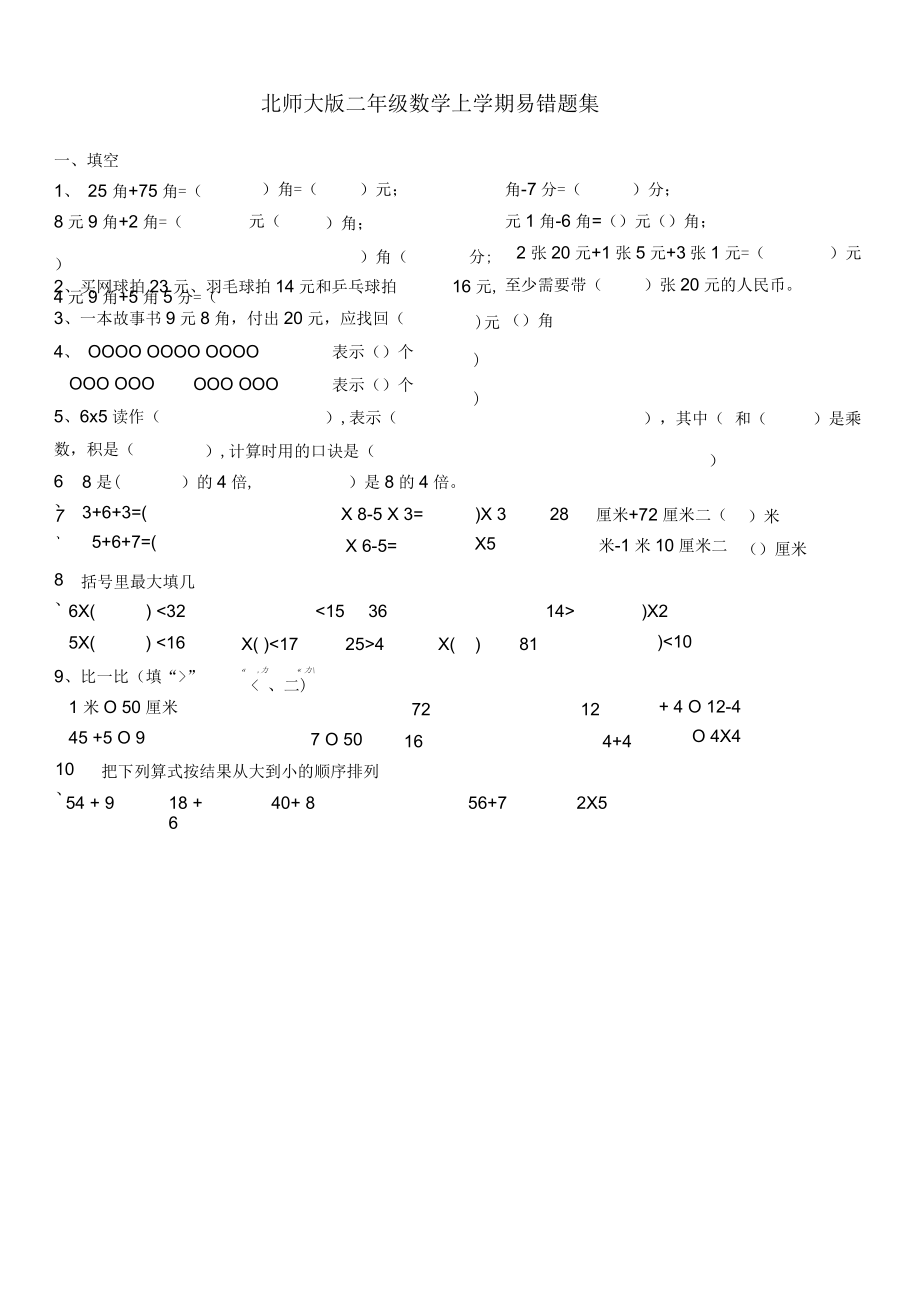 北師大版二年級數(shù)學(xué)上學(xué)期易錯題集(二)_第1頁