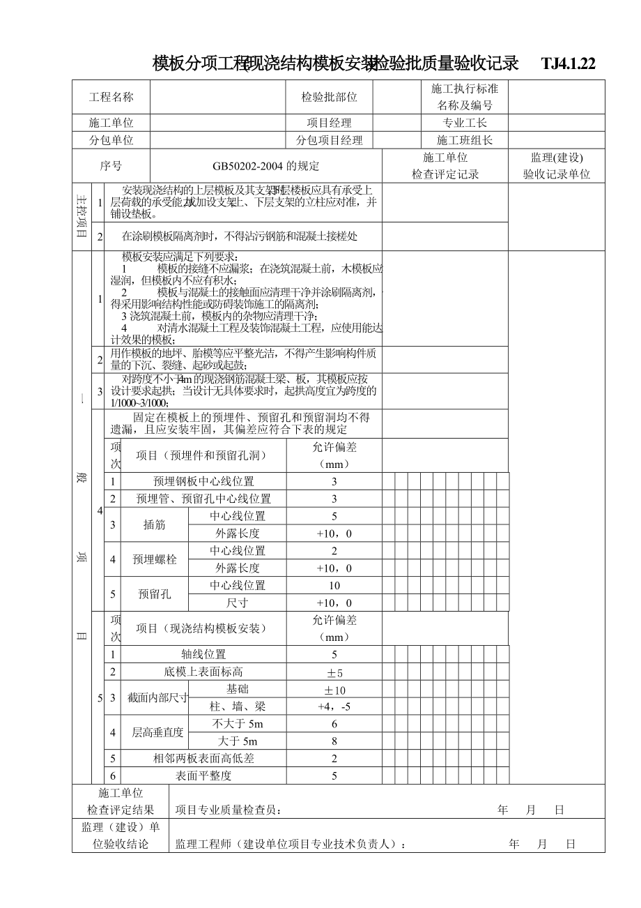 22模板分项工程(现浇结构模板安装)检验批质量验收记录(indoc整理)