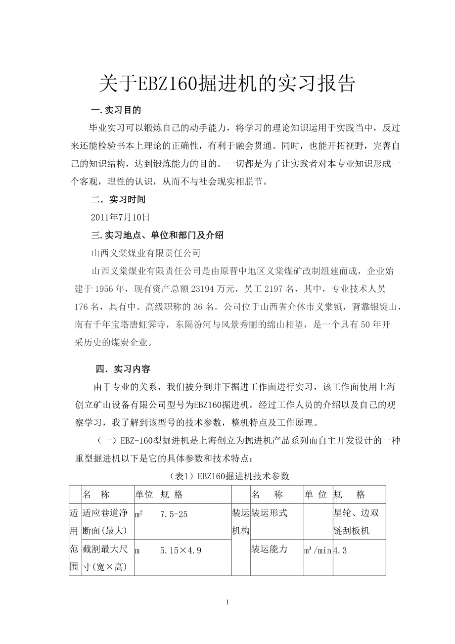 关于EBZ160掘进机的实习报告_第1页