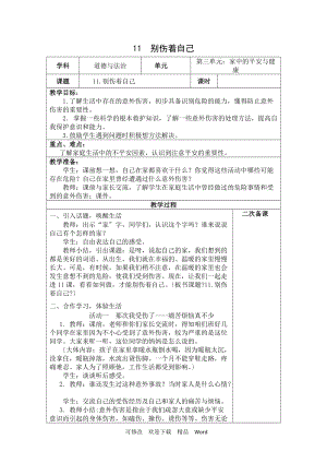 部編版道德與法治教學(xué)設(shè)計(jì)第11課《別傷著自己》【 教案】