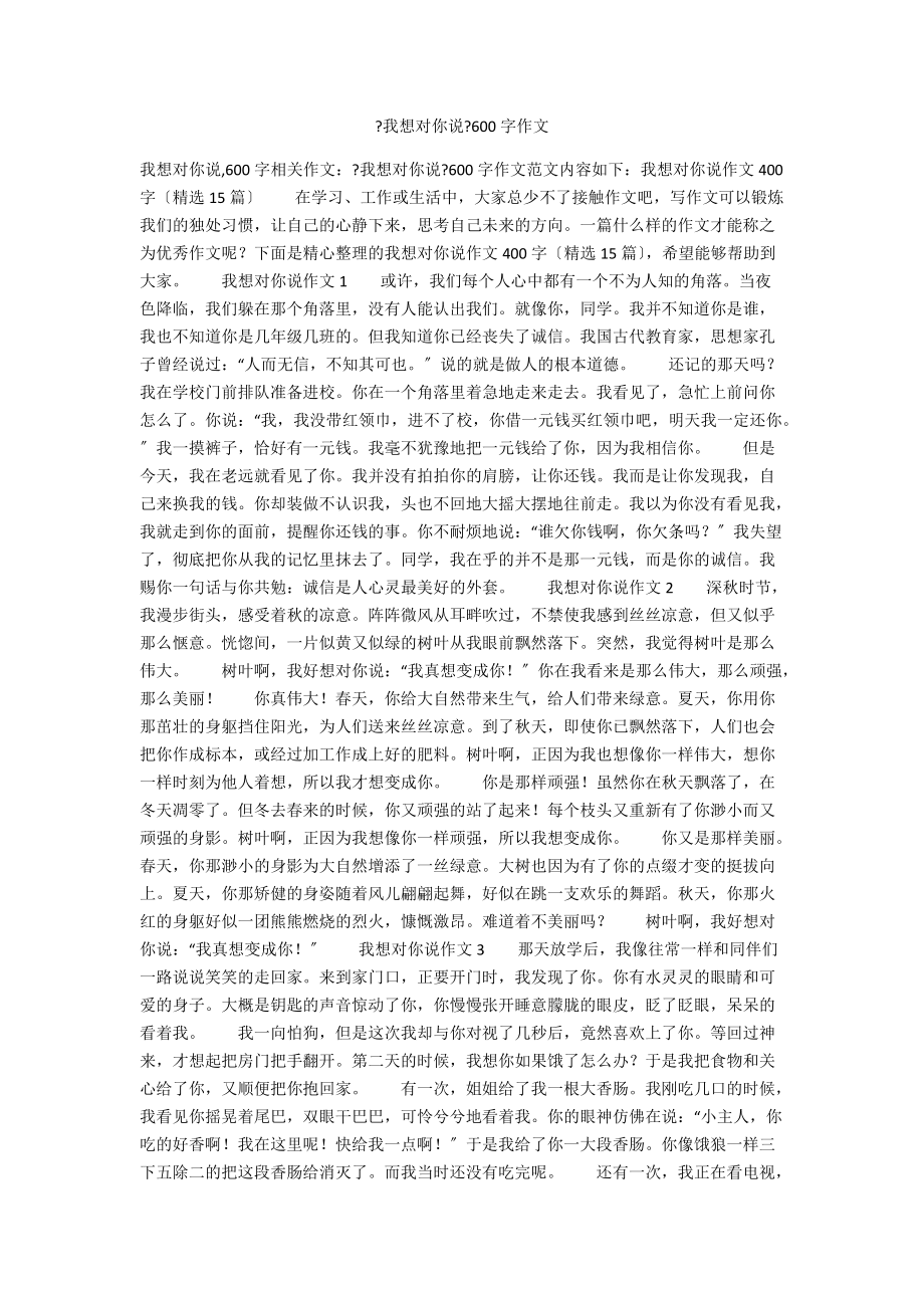 《我想對你說》600字作文_第1頁