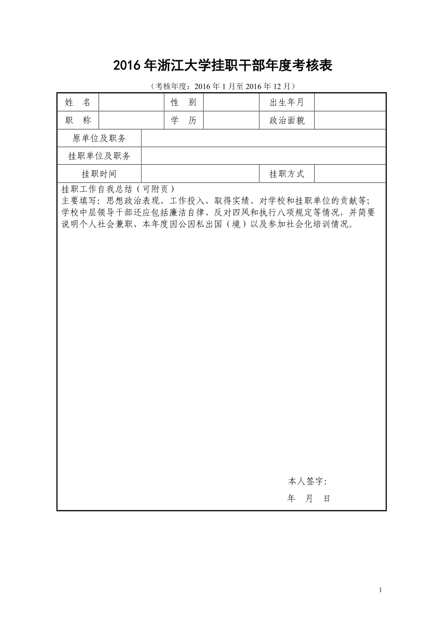 2016年浙江大学挂职干部考核表_第1页