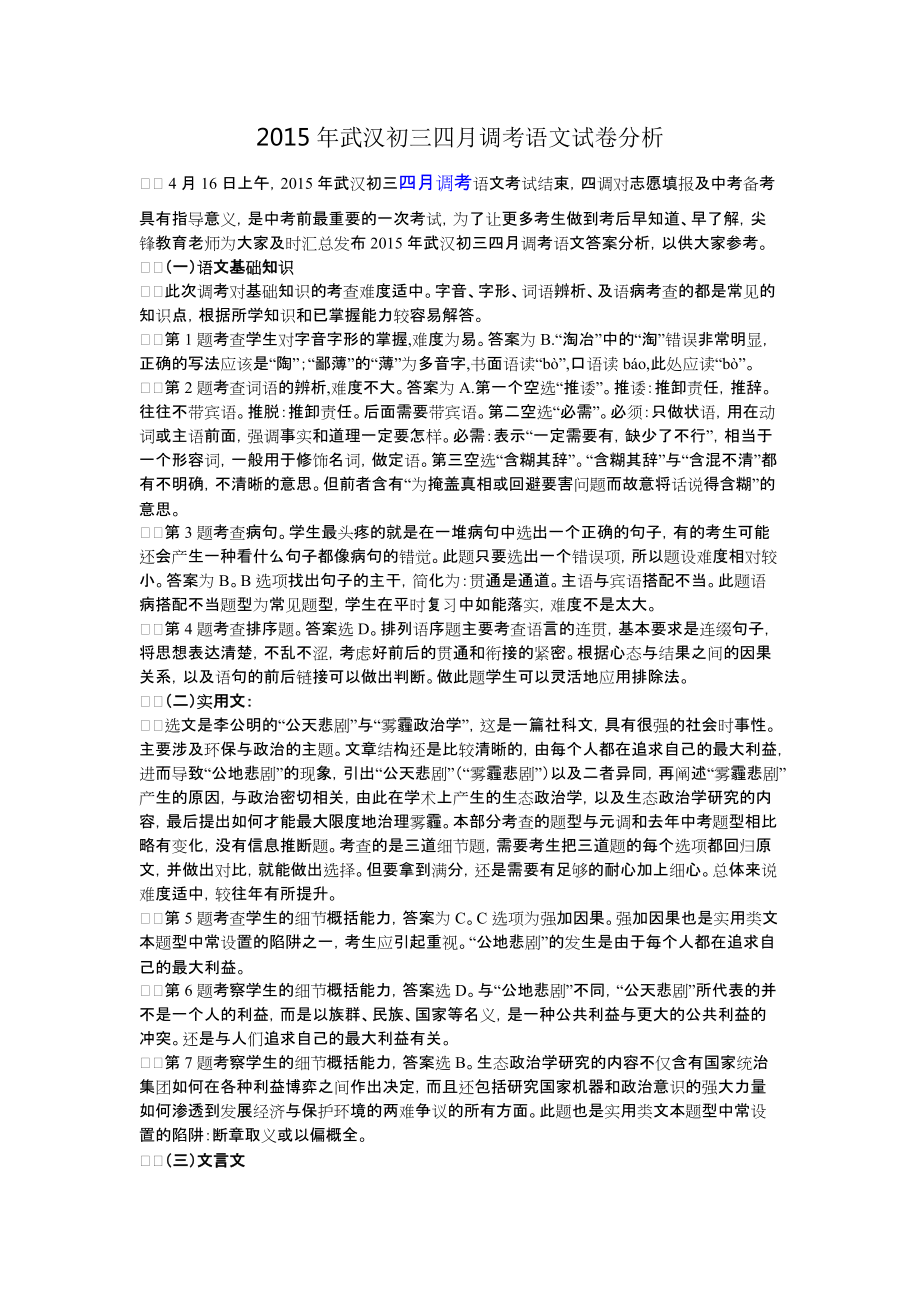 2015年武汉初三四月调考语文试卷分析_第1页